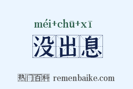 没出息是什么意思的图片